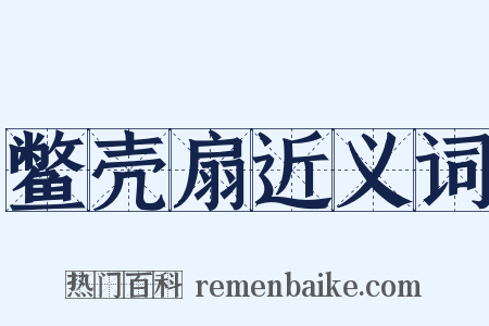 鳖壳扇近义词是什么意思的图片